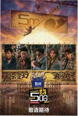明星大侦探 综艺免费观看